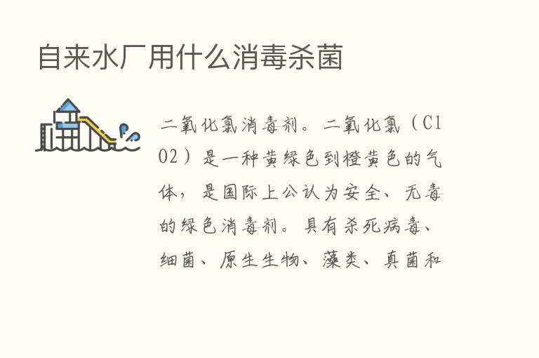 自来水厂用什么消毒   菌