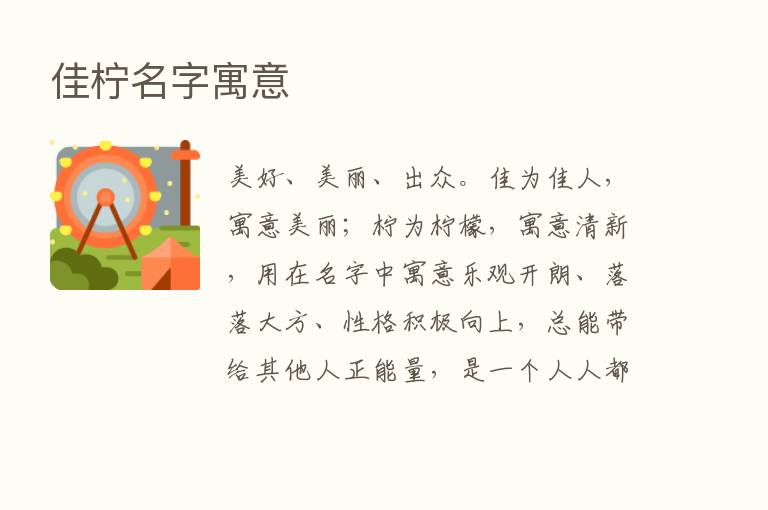 佳柠名字寓意