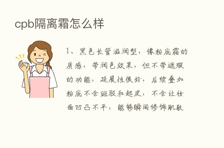 cpb隔离霜怎么样