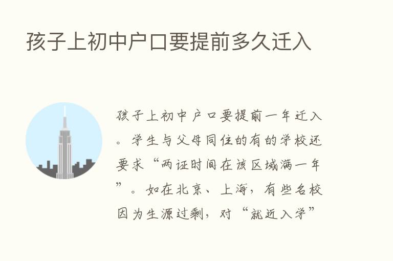 孩子上初中户口要提前多久迁入