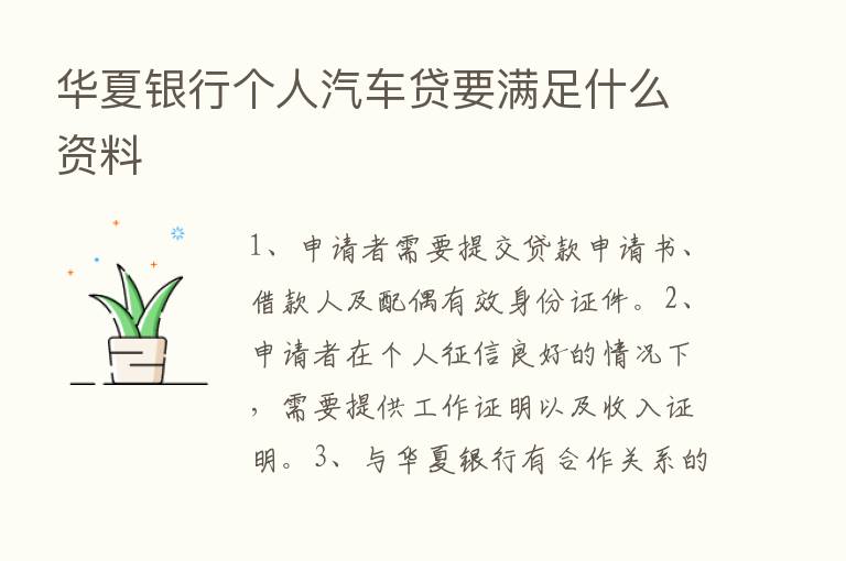 华夏银行个人汽车贷要满足什么资料
