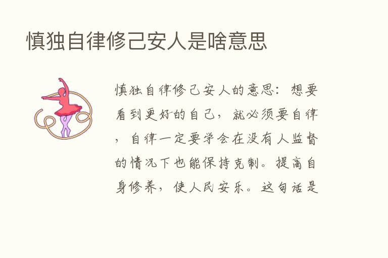 慎独自律修己安人是啥意思
