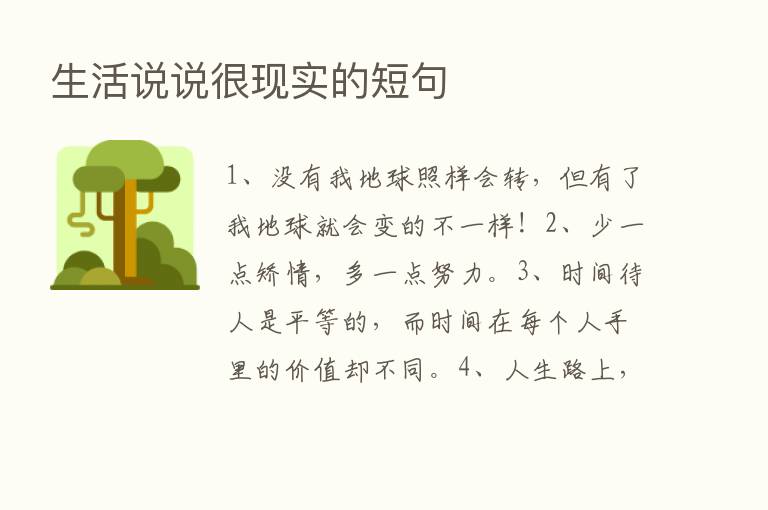 生活说说很现实的短句