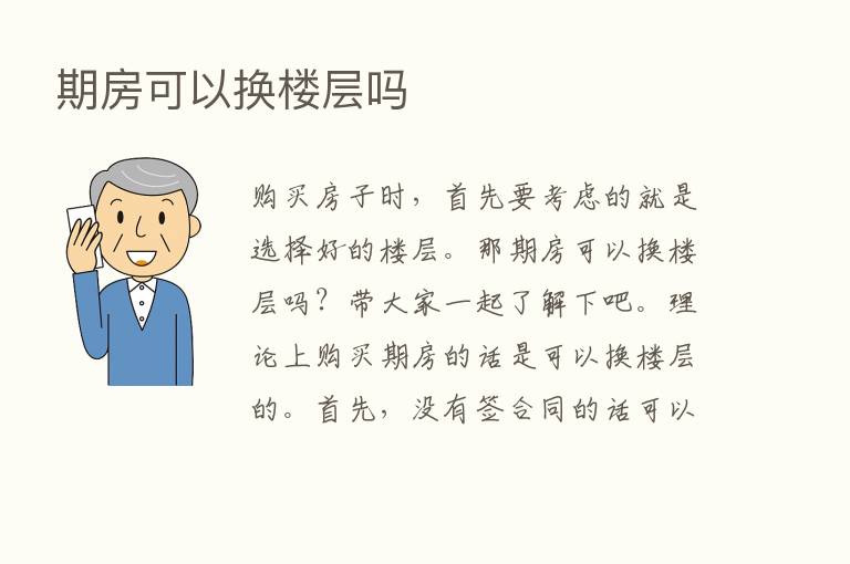 期房可以换楼层吗