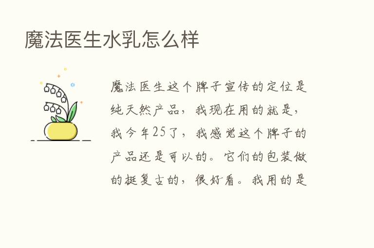 魔法医生水乳怎么样