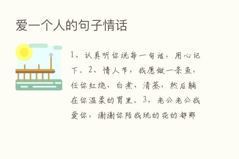 爱一个人的句子情话