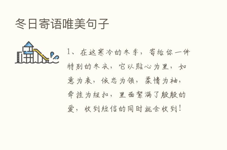 冬日寄语唯美句子