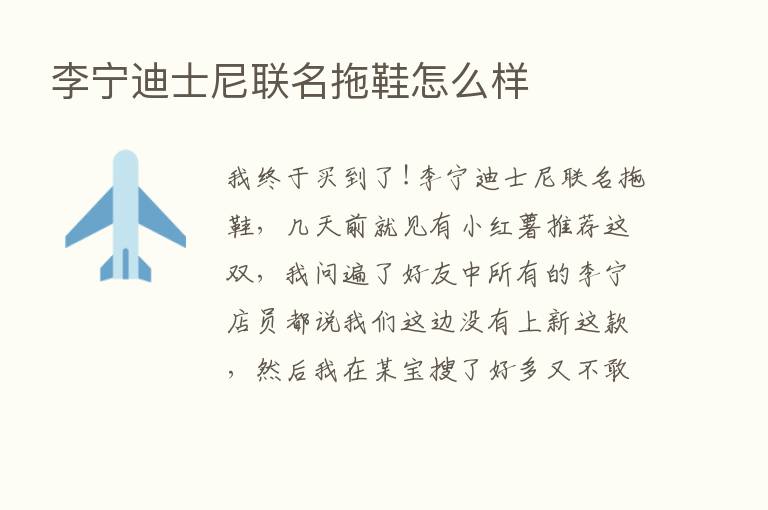 李宁迪士尼联名拖鞋怎么样