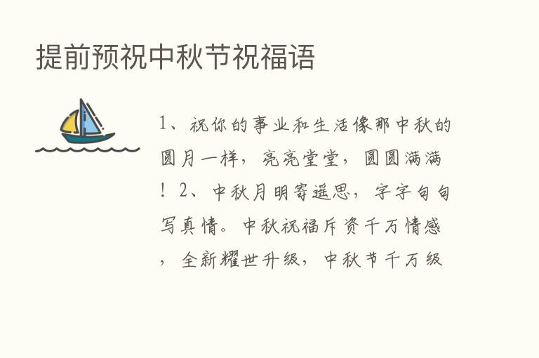 提前预祝中秋节祝福语