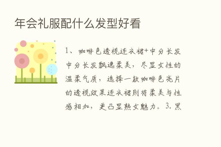 年会礼服配什么发型好看