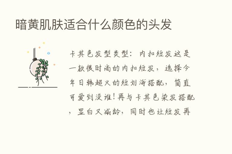 暗黄肌肤适合什么颜色的头发