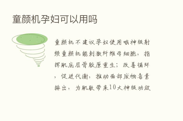 童颜机孕妇可以用吗