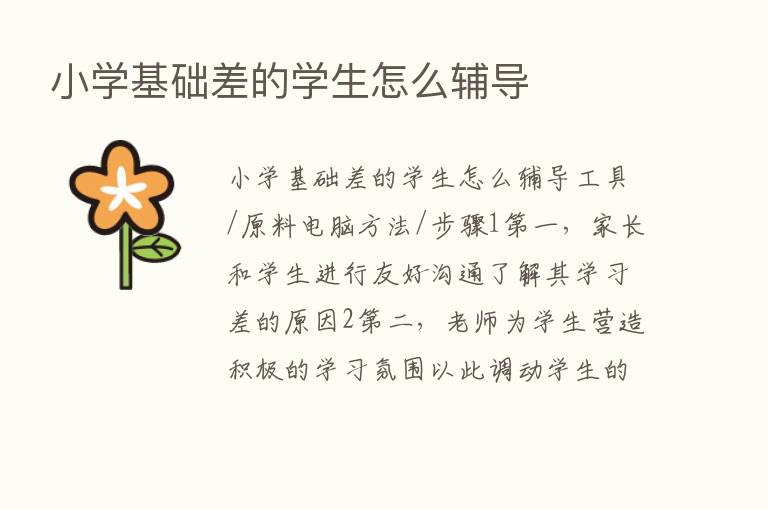 小学基础差的学生怎么辅导