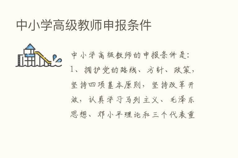 中小学高级教师申报条件