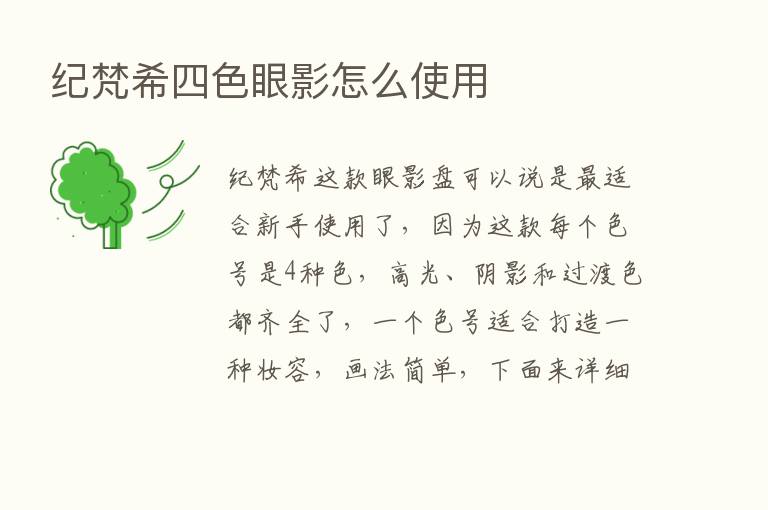 纪梵希四色眼影怎么使用