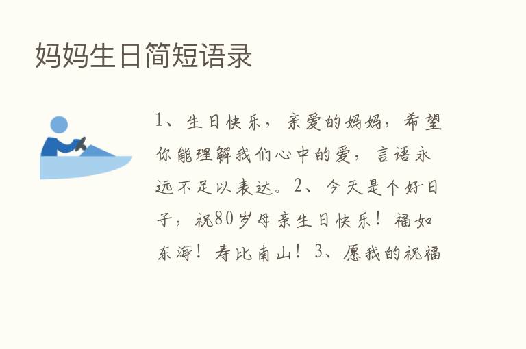 妈妈生日简短语录