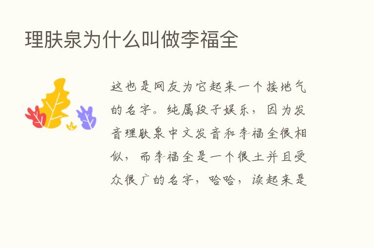 理肤泉为什么叫做李福全