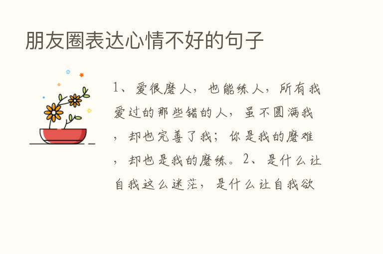 朋友圈表达心情不好的句子