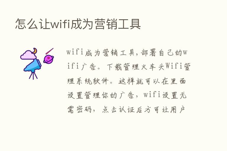 怎么让wifi成为营销工具