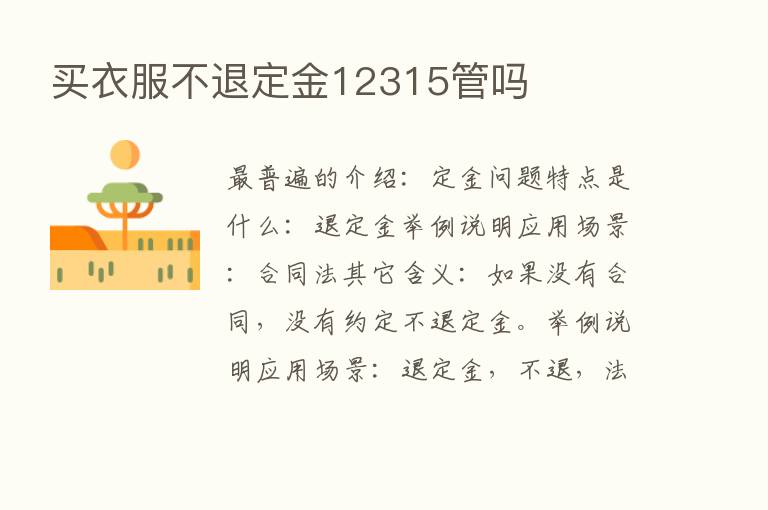 买衣服不退定金12315管吗