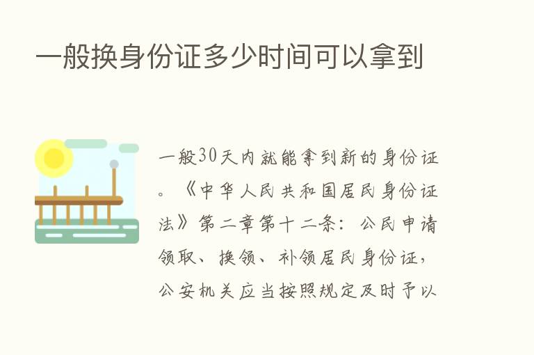 一般换身份证多少时间可以拿到