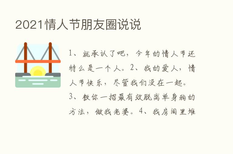 2021情人节朋友圈说说