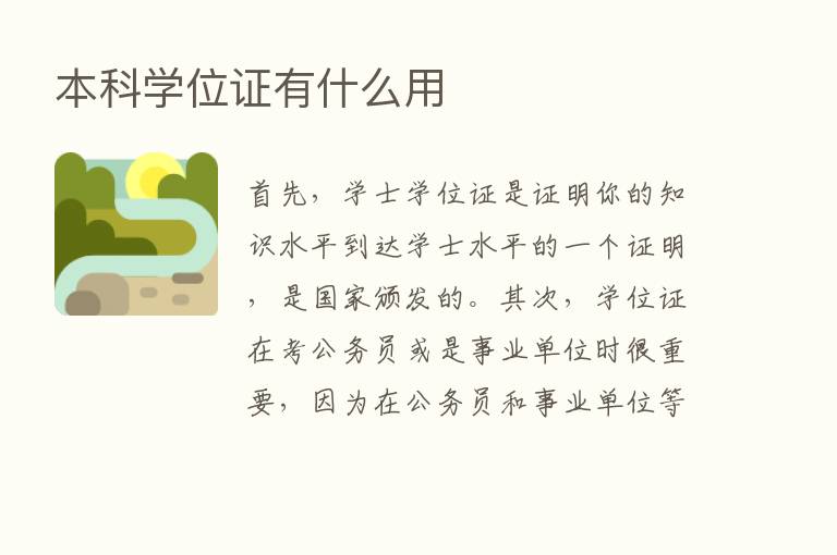 本科学位证有什么用