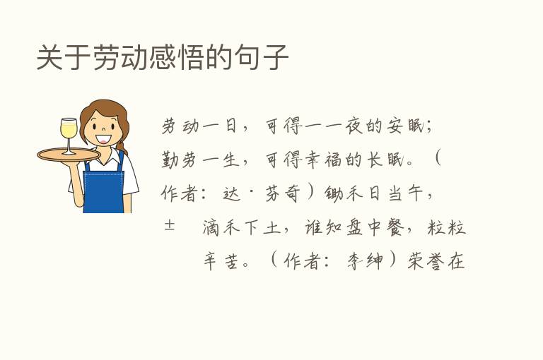 关于劳动感悟的句子