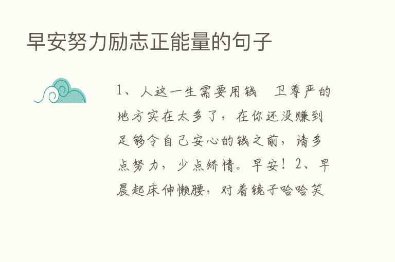 早安努力励志正能量的句子