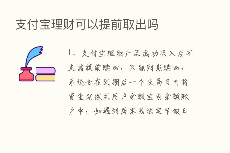 支付宝理财可以提前取出吗