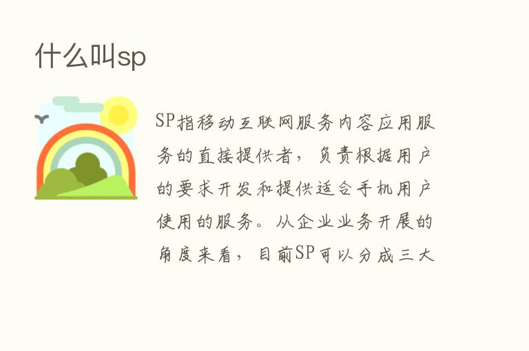 什么叫sp