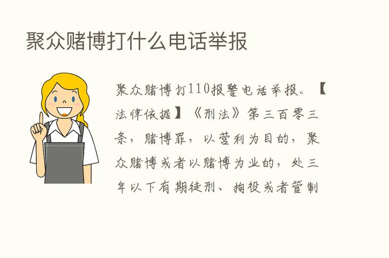 聚众赌博打什么电话举报