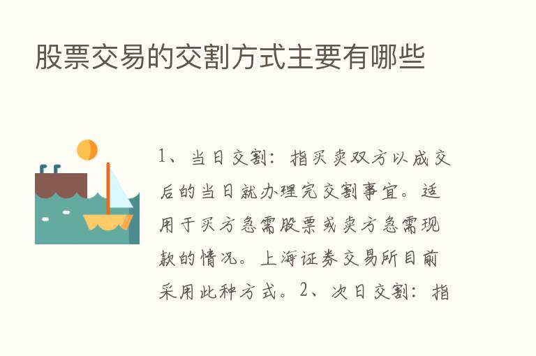 股票交易的交割方式主要有哪些