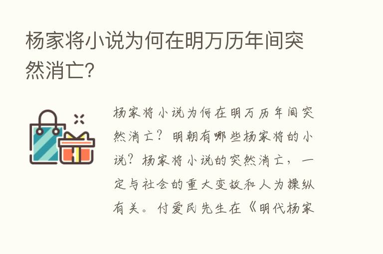 杨家将小说为何在明万历年间突然消亡？