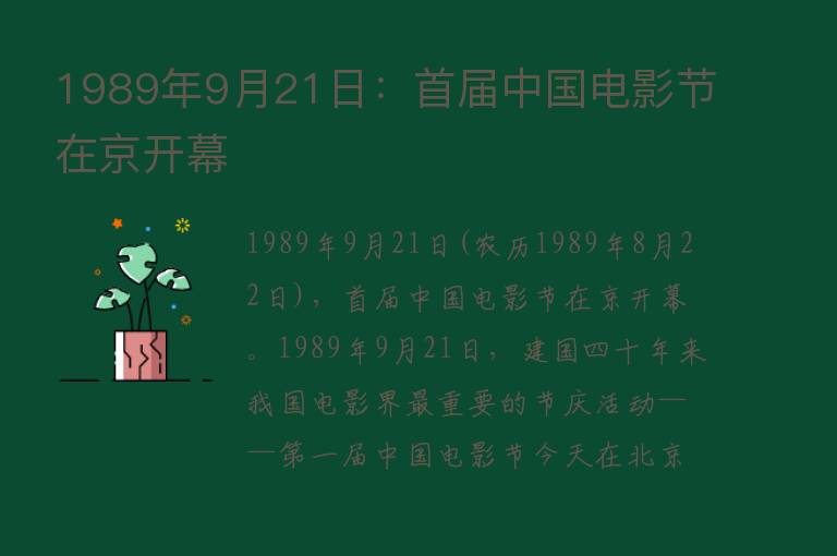 1989年9月21日：首届中国电影节在京开幕