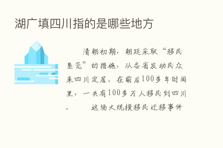 湖广填四川指的是哪些地方