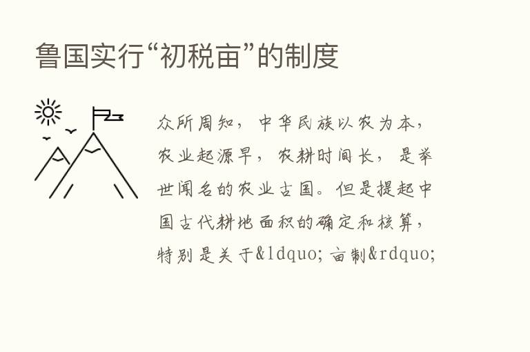 鲁国实行“初税亩”的制度