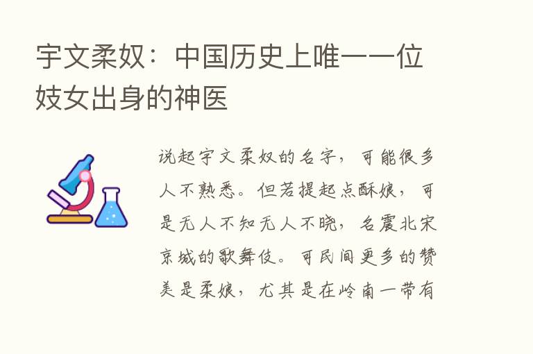 宇文柔奴：中国历史上唯一一位妓女出身的神医