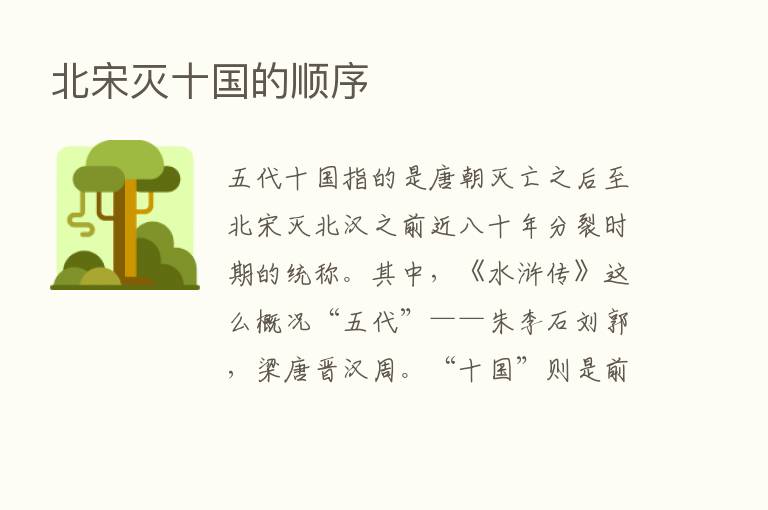 北宋灭十国的顺序