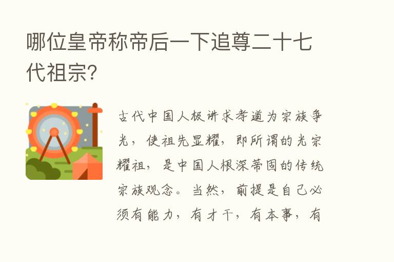 哪位皇帝称帝后一下追尊二十七代祖宗?