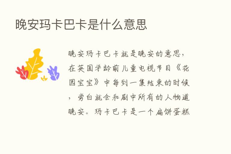 晚安玛卡巴卡是什么意思