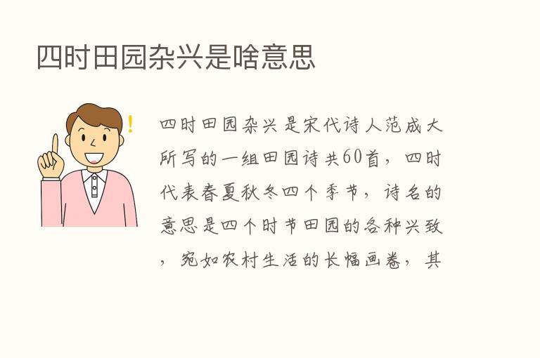 四时田园杂兴是啥意思