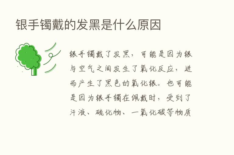 银手镯戴的发黑是什么原因