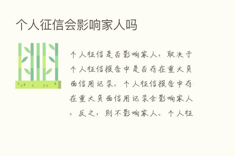 个人征信会影响家人吗