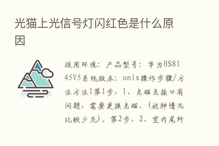 光猫上光信号灯闪红色是什么原因