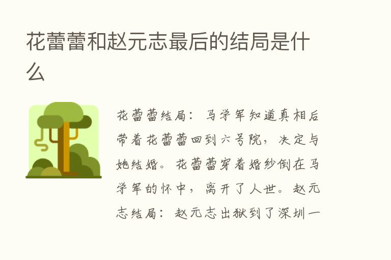 花蕾蕾和赵元志   后的结局是什么