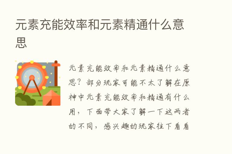 元素充能效率和元素精通什么意思