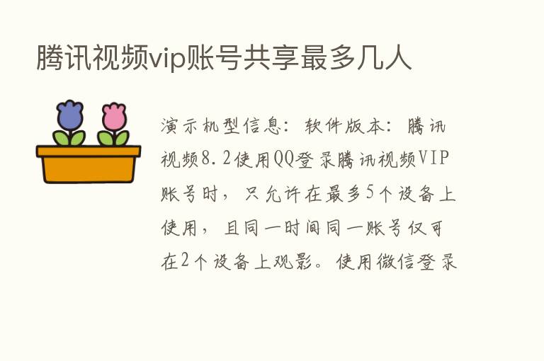 腾讯视频vip账号共享   多几人
