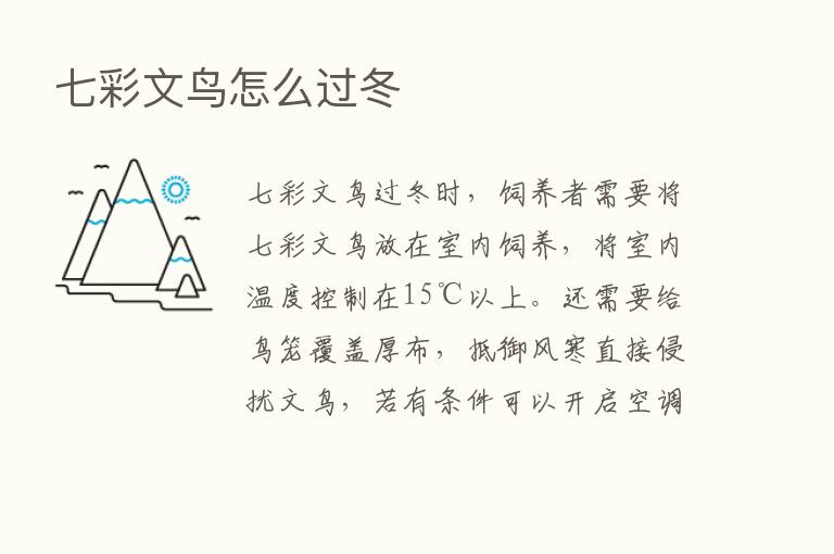 七彩文鸟怎么过冬