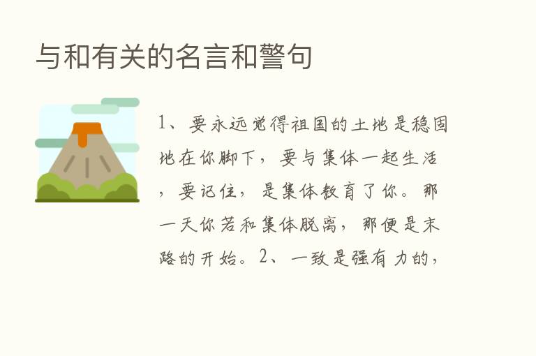 与和有关的名言和警句